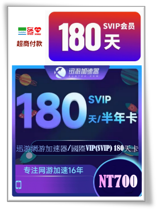 迅游网游加速器 國際VIP(SVIP)180天