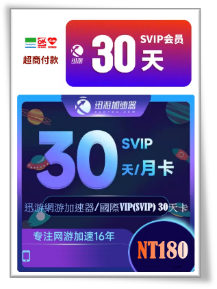 迅游網游加速器 國際VIP(SVIP)30天