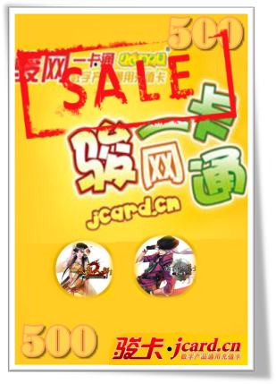 駿網一卡通 500元卡<BR>[又叫做駿卡]