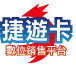 JCARD金流