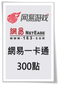 網易一卡通 300點<BR>[可全家、超商付款]