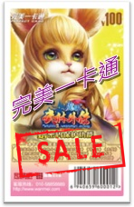 完美一卡通 100元卡3張<BR>[大陸點卡]